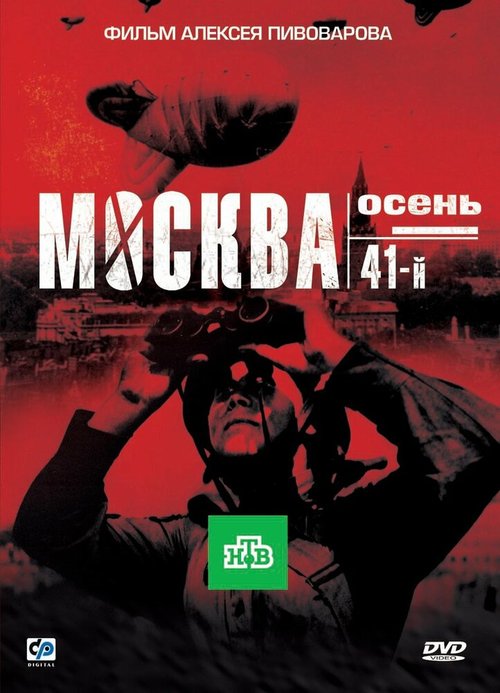 Москва. Осень. 41-й