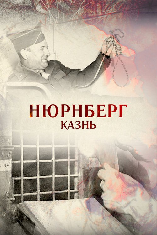 Нюрнберг. Казнь