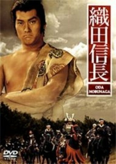 Ода Нобунага / Oda Nobunaga