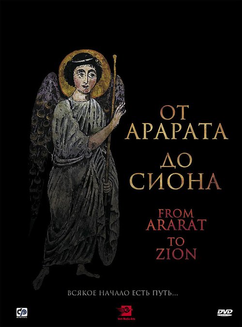 От Арарата до Сиона / From Ararat to Zion