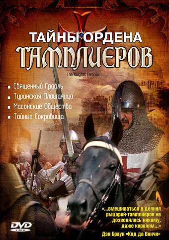 Тайны ордена Тамплиеров / The Knights Templar