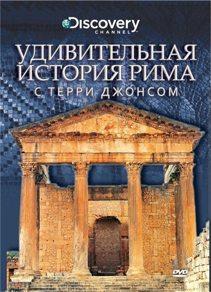 Удивительная история Рима с Терри Джонсом / The Surprising History of Rome