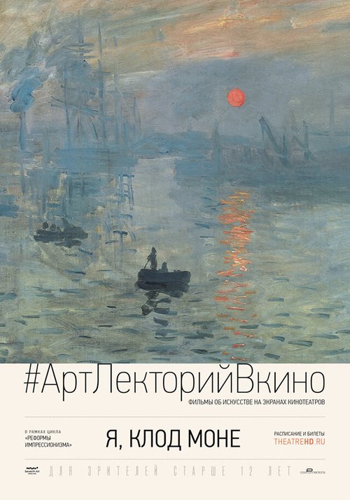 Я, Клод Моне / I, Claude Monet