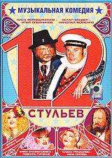 12 стульев