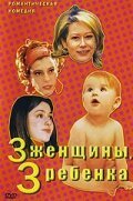 3 женщины, 3 ребенка / Quore