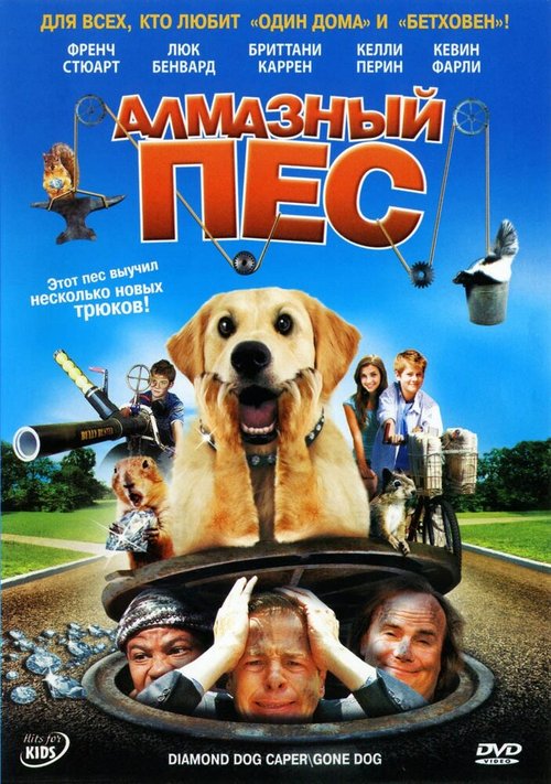 Алмазный пес / Dog Gone