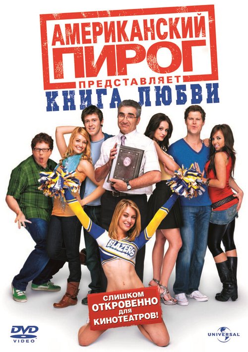 Американский пирог: Книга любви / American Pie Presents: The Book of Love