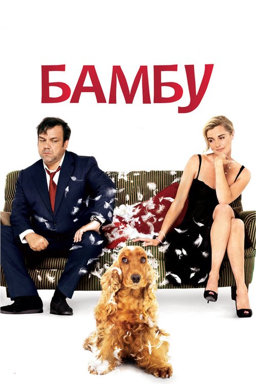 Бамбу / Bambou