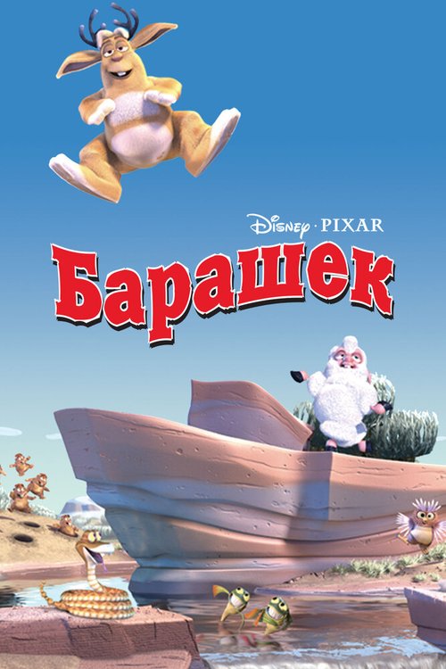 Барашек / Boundin'