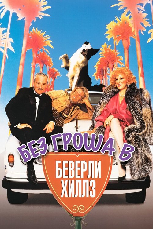 Без гроша в Беверли Хиллз / Down and Out in Beverly Hills