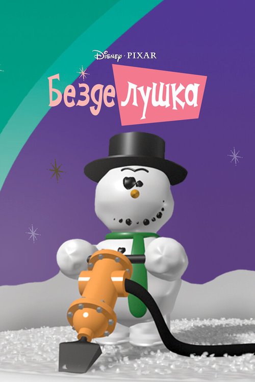 Безделушка / Knick Knack