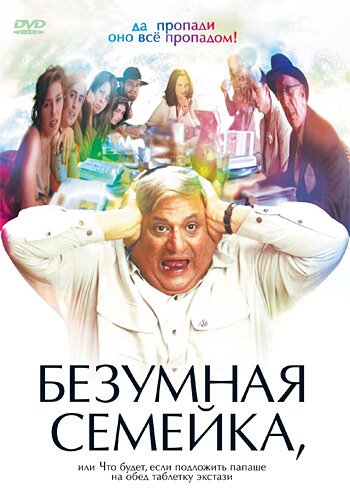 Безумная семейка / When Do We Eat?