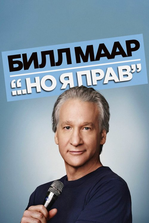 Билл Маар... Но я прав / Bill Maher... But I'm Not Wrong