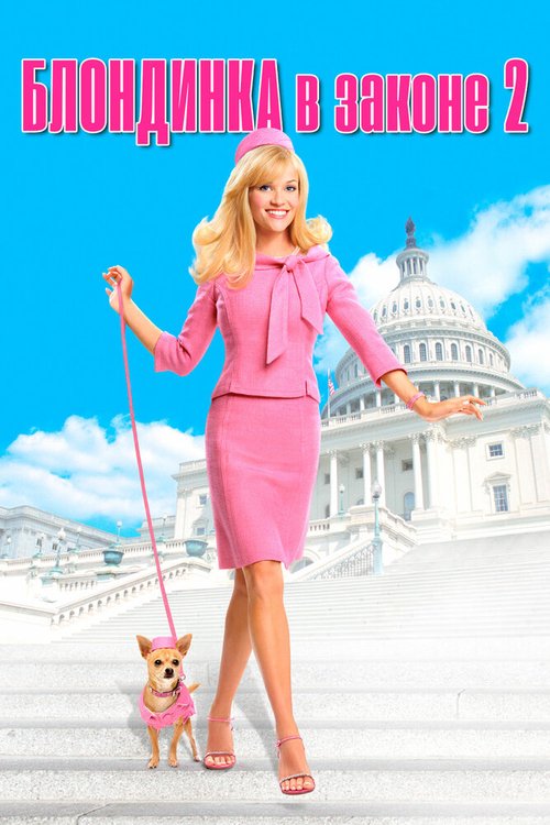 Блондинка в законе 2 / Legally Blonde 2: Red, White & Blonde