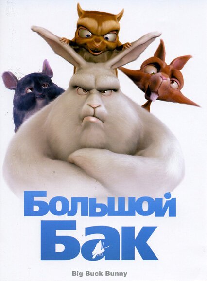 Большой Бак / Big Buck Bunny