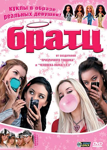 Братц / Bratz