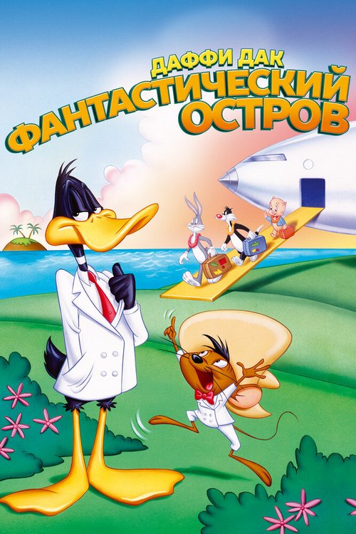 Даффи Дак: Фантастический остров / Daffy Duck's Movie: Fantastic Island