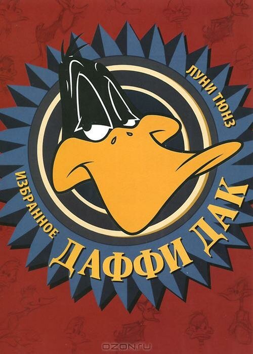 Даффи Дак в Голливуде / Daffy Duck in Hollywood