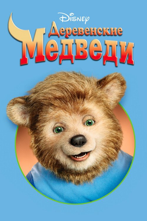 Деревенские медведи / The Country Bears