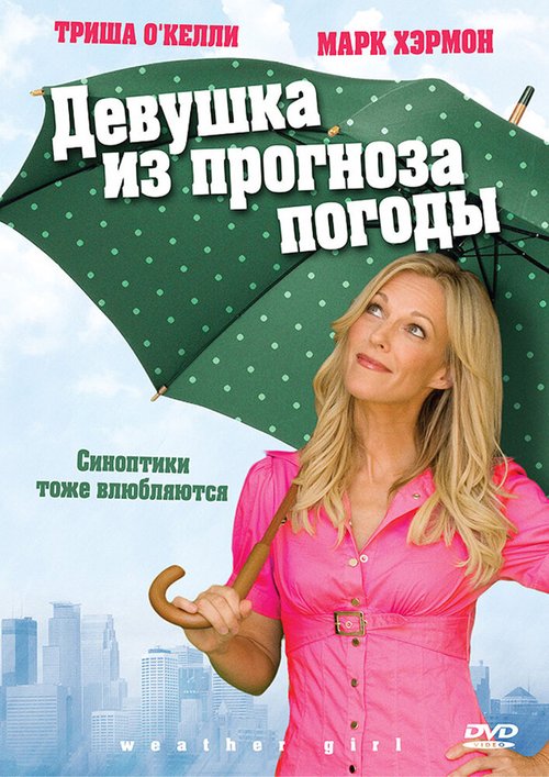 Девушка из прогноза погоды / Weather Girl