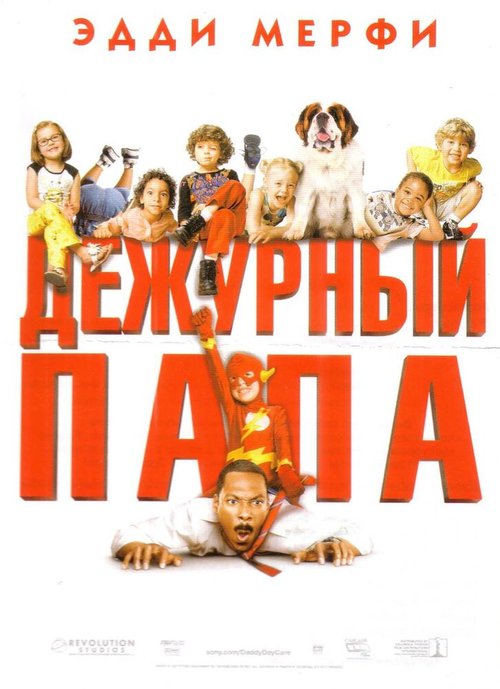 Дежурный папа / Daddy Day Care