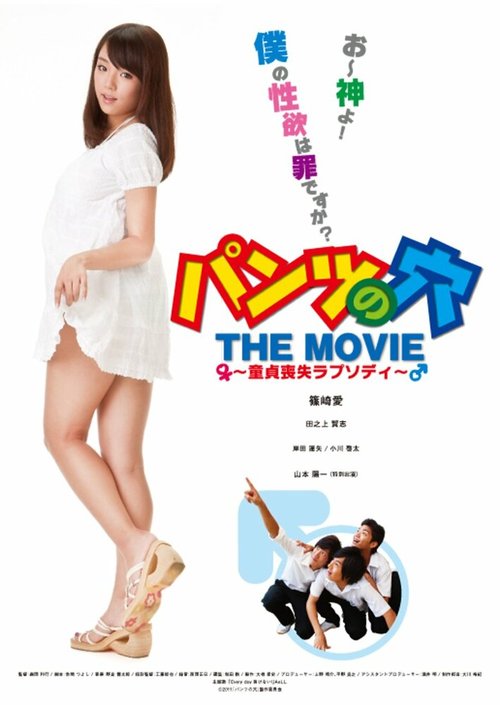 Дырка в моих трусах / Pantsu no ana the movie: Doutei soushitsu rapusodi