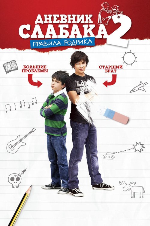 Дневник слабака 2: Правила Родрика / Diary of a Wimpy Kid: Rodrick Rules