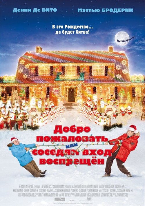 Добро пожаловать, или Соседям вход воспрещен / Deck the Halls