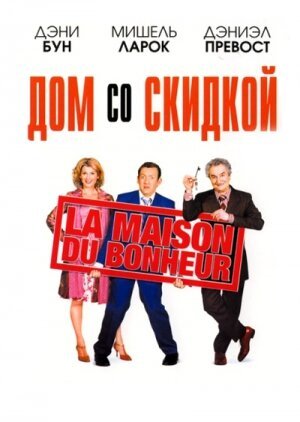 Дом со скидкой / La maison du bonheur