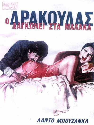 Дракула в провинции / Il cav. Costante Nicosia demoniaco, ovvero: Dracula in Brianza