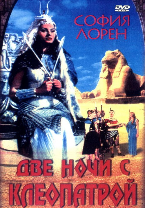 Две ночи с Клеопатрой / Due notti con Cleopatra