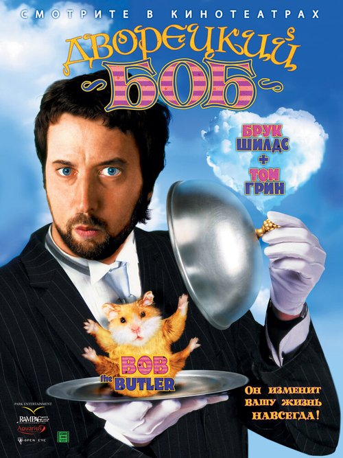 Дворецкий Боб / Bob the Butler