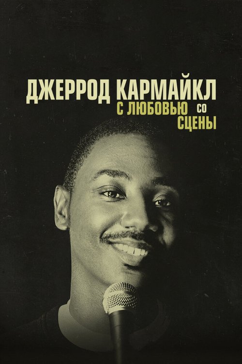 Джеррод Кармайкл: С любовью со сцены / Jerrod Carmichael: Love at the Store