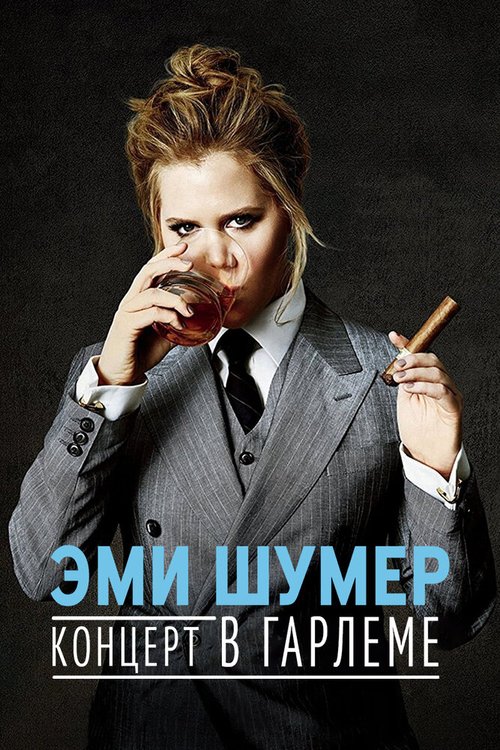 Эми Шумер. Концерт в Гарлеме / Amy Schumer: Live at the Apollo