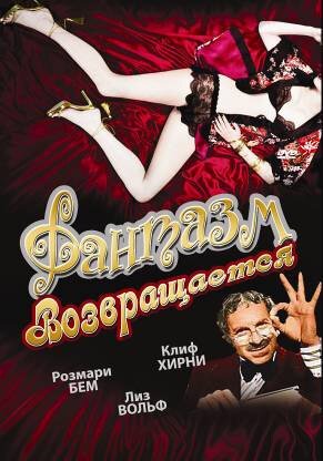 Фантазм возвращается / Fantasm Comes Again