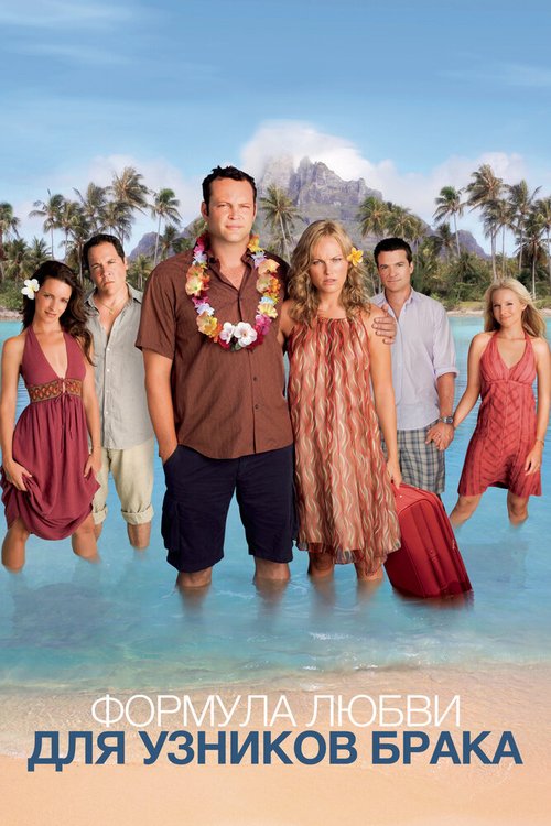 Формула любви для узников брака / Couples Retreat