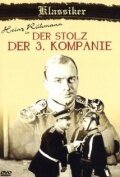 Гордость третьей роты / Der Stolz der 3. Kompanie