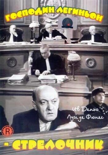 Господин Легиньон-стрелочник / Monsieur Leguignon, lampiste