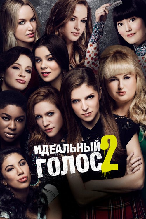 Идеальный голос 2 / Pitch Perfect 2