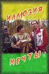 Иллюзия мечты