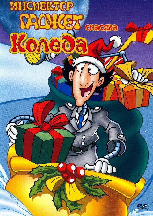 Инспектор Гаджет спасает Рождество / Inspector Gadget Saves Christmas