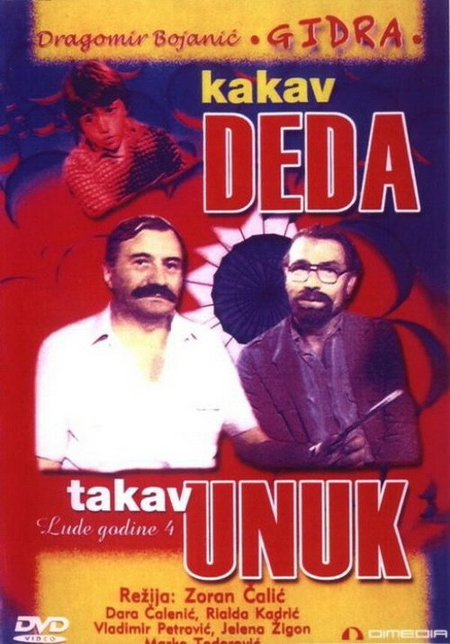 Какой дед, такой и внук / Kakav deda takav unuk