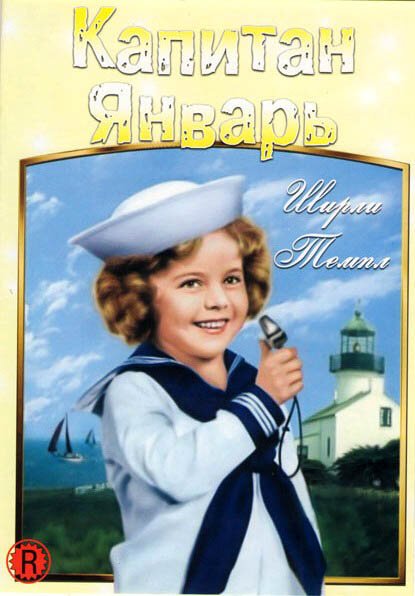 Капитан Январь / Captain January