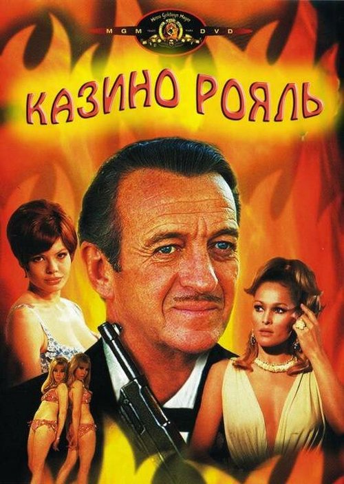 Казино Рояль / Casino Royale