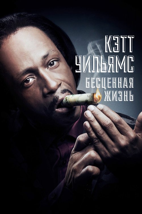 Кэтт Уильямс. Бесценная жизнь / Katt Williams: Priceless: Afterlife