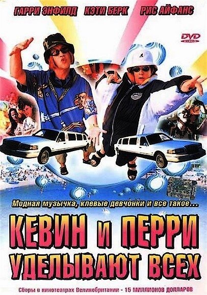 Кевин и Перри уделывают всех / Kevin & Perry Go Large