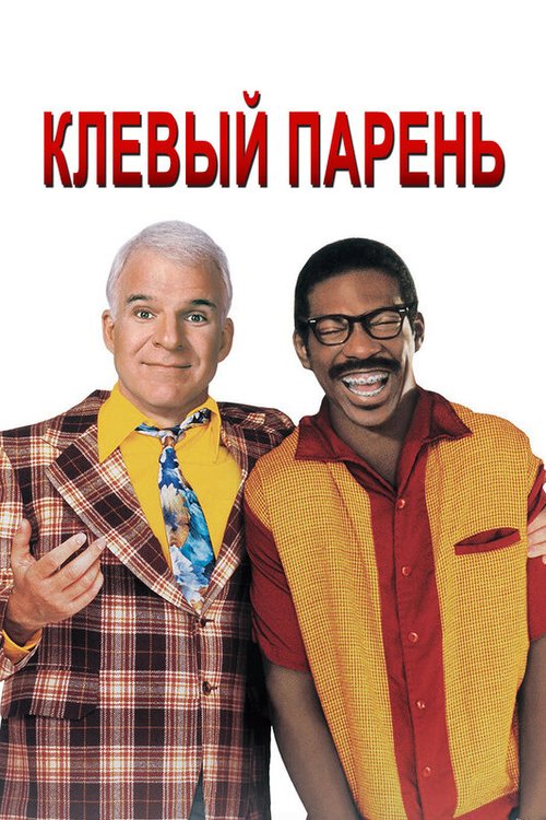 Клевый парень / Bowfinger