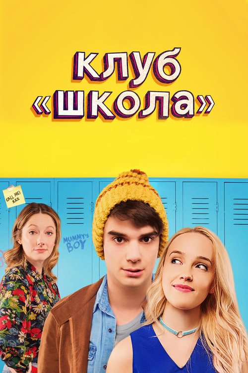 Клуб «Школа» / Public Schooled