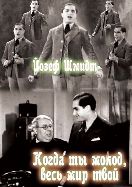 Когда ты молод, весь мир твой / Wenn du jung bist, gehört dir die Welt