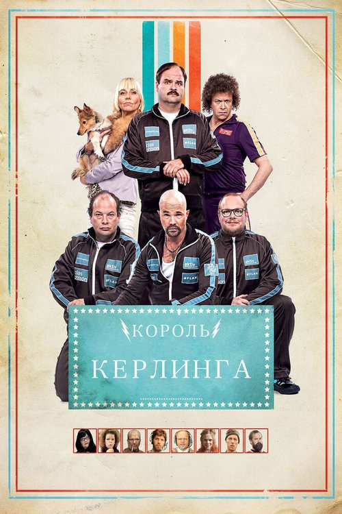 Король керлинга / Kong Curling